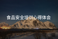 五、通过开设健康教育课、“糊口中的食物平安